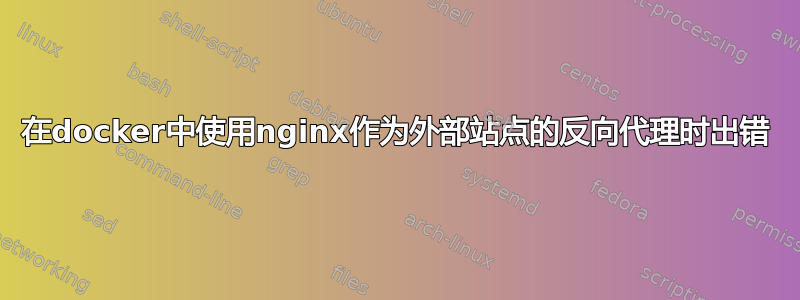 在docker中使用nginx作为外部站点的反向代理时出错