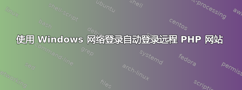 使用 Windows 网络登录自动登录远程 PHP 网站