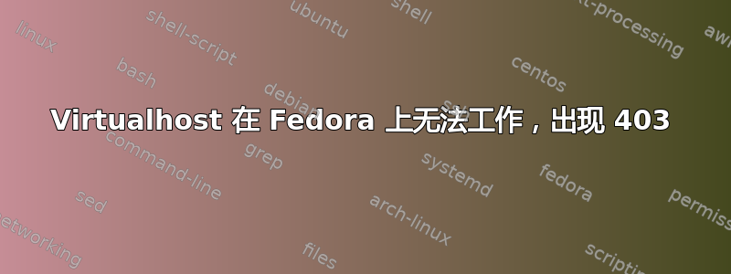 Virtualhost 在 Fedora 上无法工作，出现 403