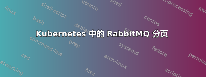 Kubernetes 中的 RabbitMQ 分页