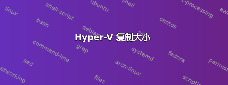 Hyper-V 复制大小