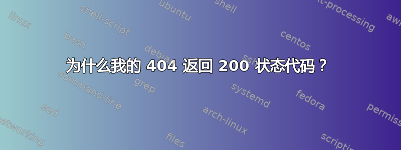 为什么我的 404 返回 200 状态代码？