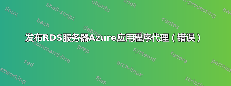 发布RDS服务器Azure应用程序代理（错误）