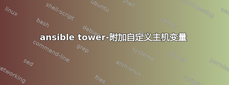 ansible tower-附加自定义主机变量