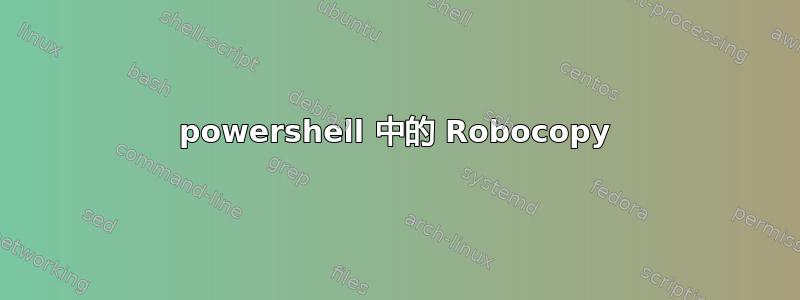 powershell 中的 Robocopy