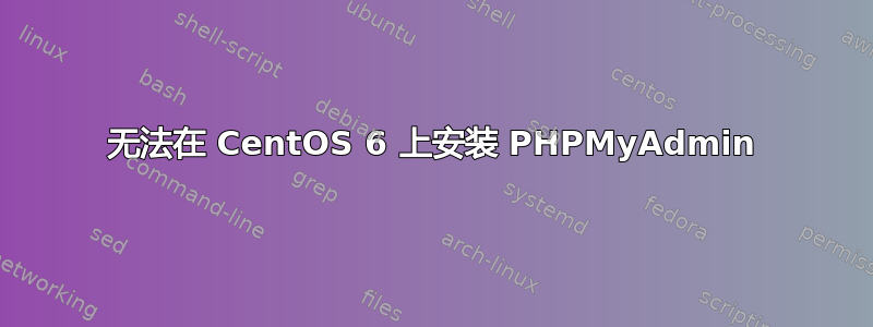 无法在 CentOS 6 上安装 PHPMyAdmin