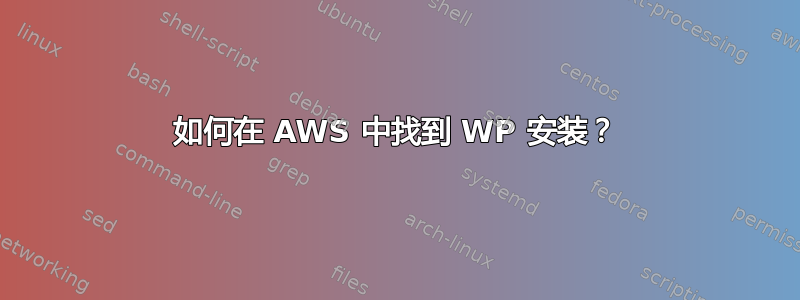 如何在 AWS 中找到 WP 安装？