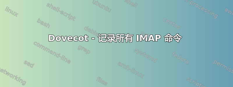 Dovecot - 记录所有 IMAP 命令