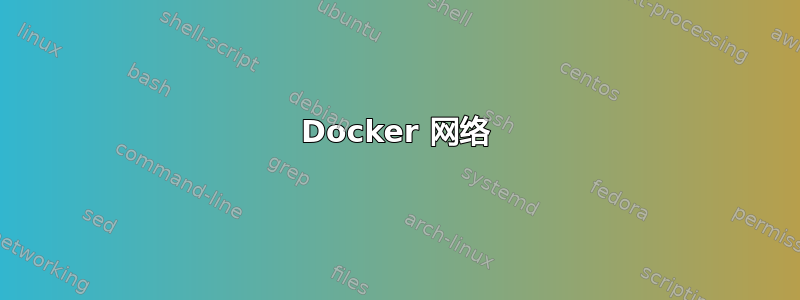 Docker 网络