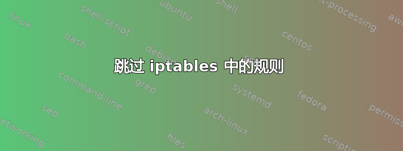 跳过 iptables 中的规则