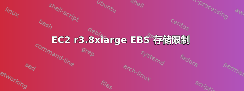 EC2 r3.8xlarge EBS 存储限制