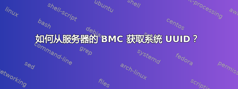 如何从服务器的 BMC 获取系统 UUID？