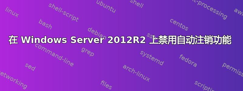 在 Windows Server 2012R2 上禁用自动注销功能