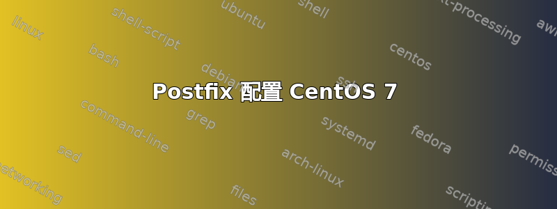 Postfix 配置 CentOS 7