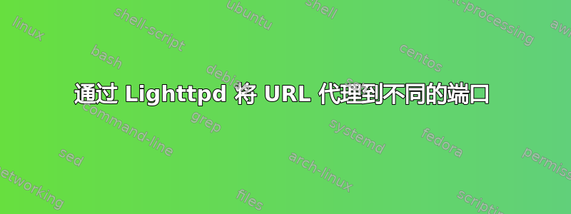 通过 Lighttpd 将 URL 代理到不同的端口