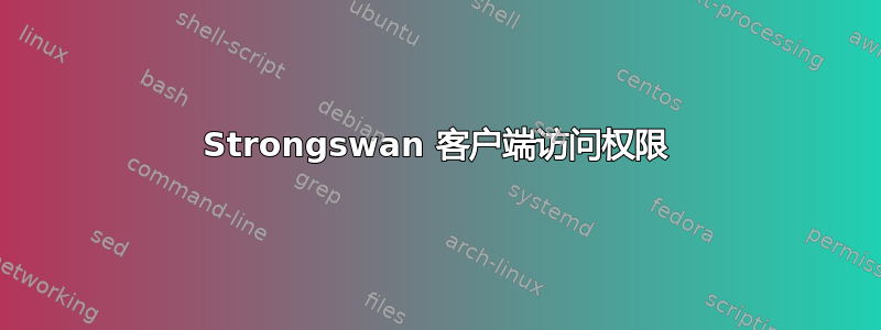 Strongswan 客户端访问权限