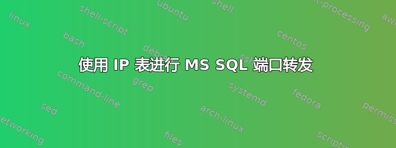 使用 IP 表进行 MS SQL 端口转发