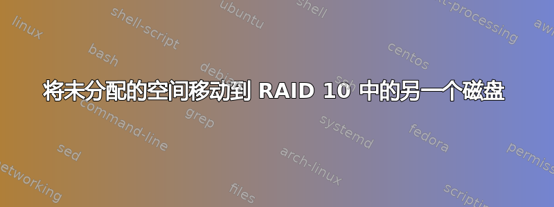 将未分配的空间移动到 RAID 10 中的另一个磁盘