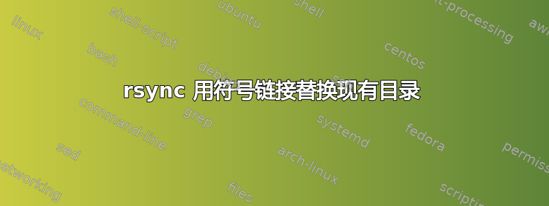 rsync 用符号链接替换现有目录