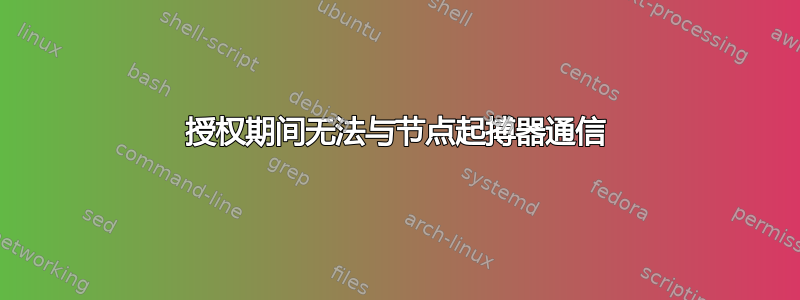 授权期间无法与节点起搏器通信