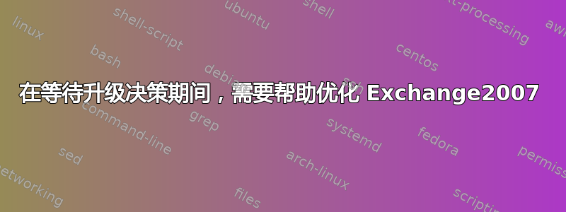 在等待升级决策期间，需要帮助优化 Exchange2007