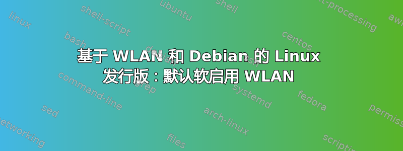 基于 WLAN 和 Debian 的 Linux 发行版：默认软启用 WLAN