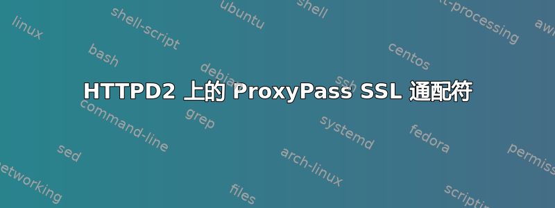 2 HTTPD2 上的 ProxyPass SSL 通配符