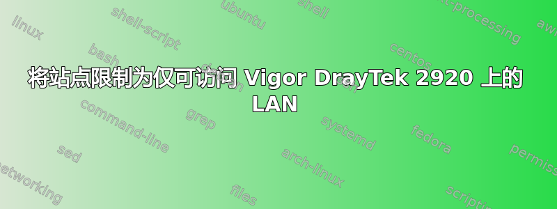 将站点限制为仅可访问 Vigor DrayTek 2920 上的 LAN