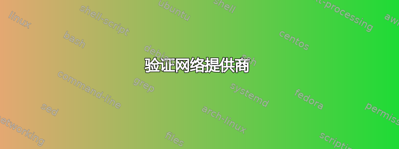 验证网络提供商