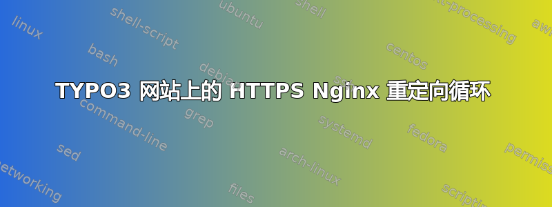 TYPO3 网站上的 HTTPS Nginx 重定向循环