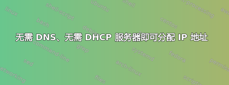 无需 DNS、无需 DHCP 服务器即可分配 IP 地址 