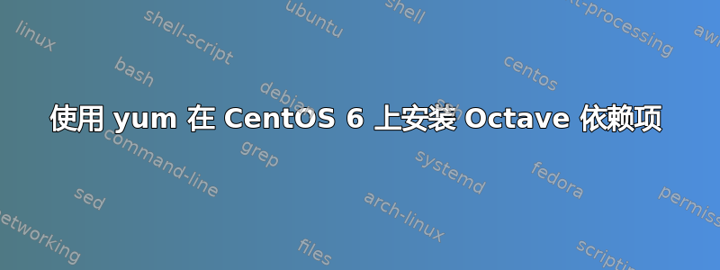 使用 yum 在 CentOS 6 上安装 Octave 依赖项