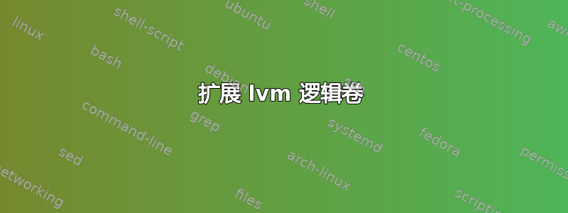 扩展 lvm 逻辑卷