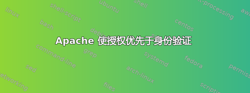 Apache 使授权优先于身份验证