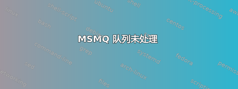 MSMQ 队列未处理