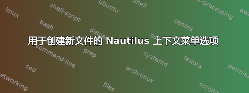 用于创建新文件的 Nautilus 上下文菜单选项