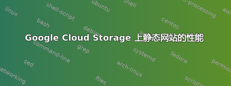 Google Cloud Storage 上静态网站的性能