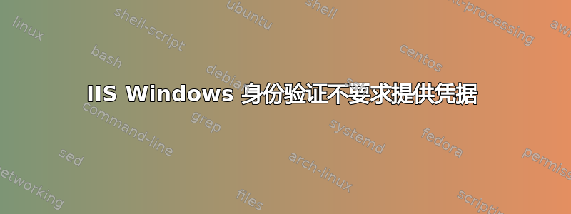 IIS Windows 身份验证不要求提供凭据