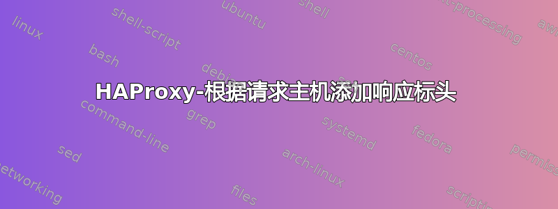 HAProxy-根据请求主机添加响应标头