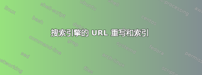 搜索引擎的 URL 重写和索引