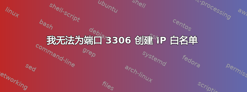 我无法为端口 3306 创建 IP 白名单