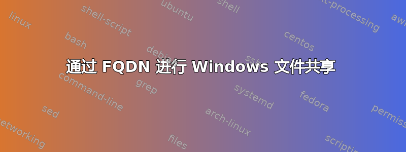 通过 FQDN 进行 Windows 文件共享