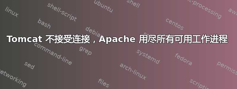 Tomcat 不接受连接，Apache 用尽所有可用工作进程