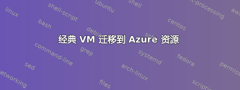 经典 VM 迁移到 Azure 资源