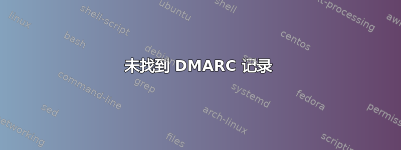 未找到 DMARC 记录