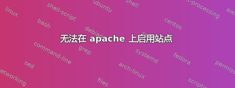 无法在 apache 上启用站点