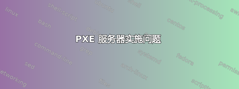 PXE 服务器实施问题