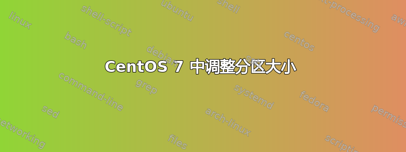 CentOS 7 中调整分区大小