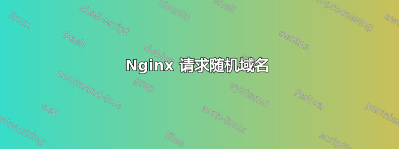 Nginx 请求随机域名