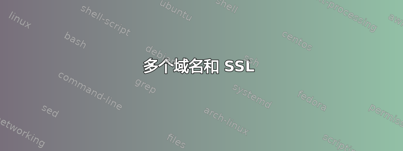 多个域名和 SSL